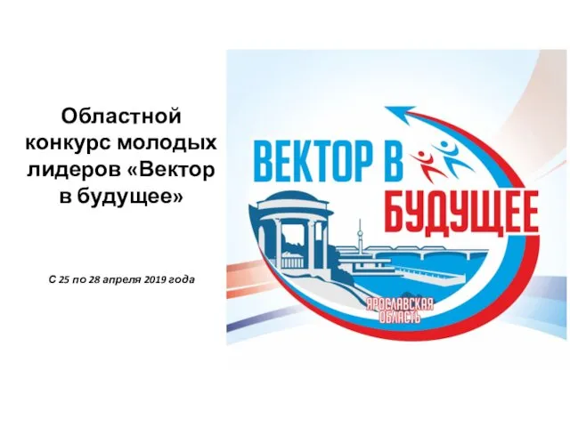 Областной конкурс молодых лидеров «Вектор в будущее» С 25 по 28 апреля 2019 года