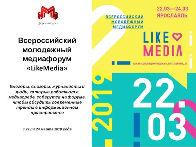 Всероссийский молодежный медиафорум «LikeMedia» Блогеры, влогеры, журналисты и люди, которые работают в медиасреде,