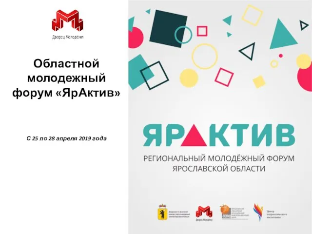 Областной молодежный форум «ЯрАктив» С 25 по 28 апреля 2019 года