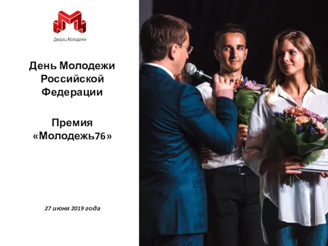 День Молодежи Российской Федерации Премия «Молодежь76» 27 июня 2019 года
