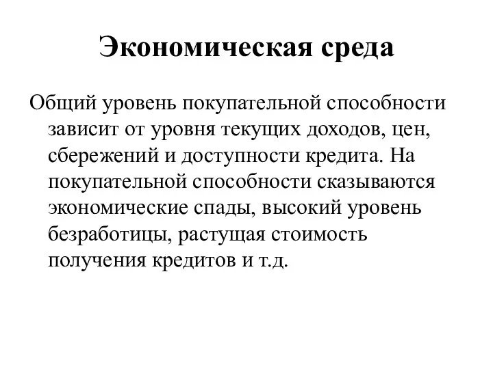 Экономическая среда Общий уровень покупательной способности зависит от уровня текущих