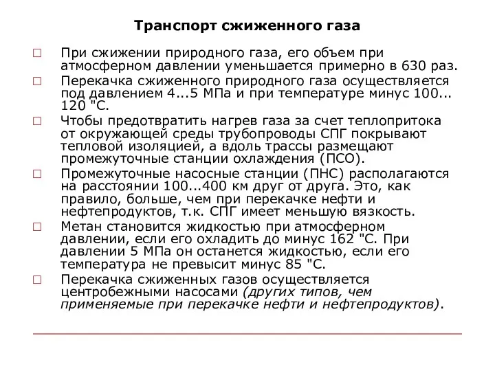 Транспорт сжиженного газа При сжижении природного газа, его объем при