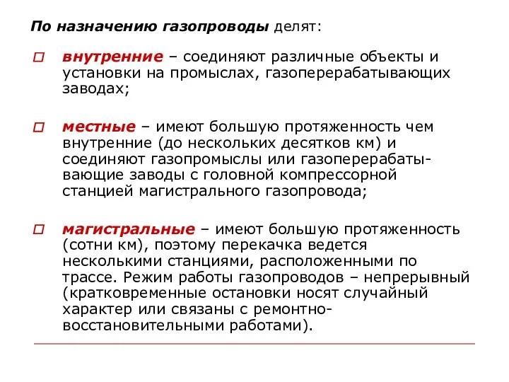 По назначению газопроводы делят: внутренние – соединяют различные объекты и установки на промыслах,