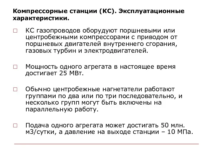 Компрессорные станции (КС). Эксплуатационные характеристики. КС газопроводов оборудуют поршневыми или