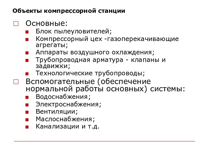 Объекты компрессорной станции Основные: Блок пылеуловителей; Компрессорный цех -газоперекачивающие агрегаты;