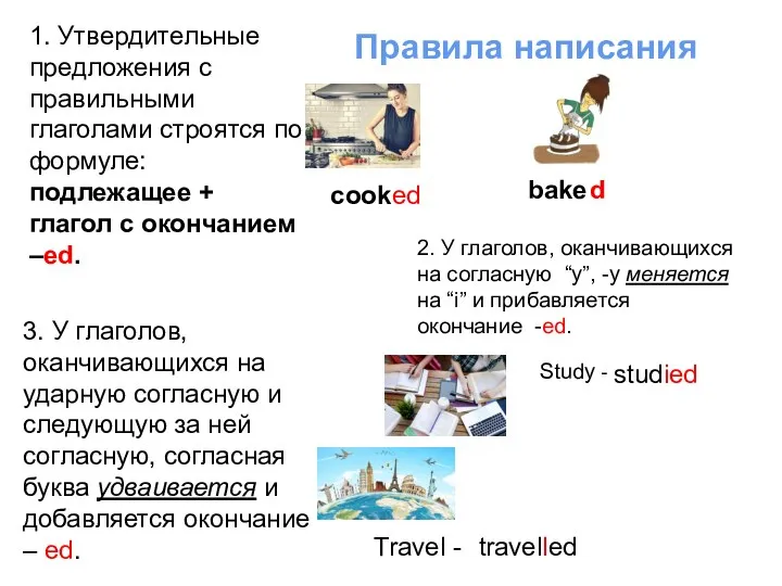 1. Утвердительные предложения с правильными глаголами строятся по формуле: подлежащее