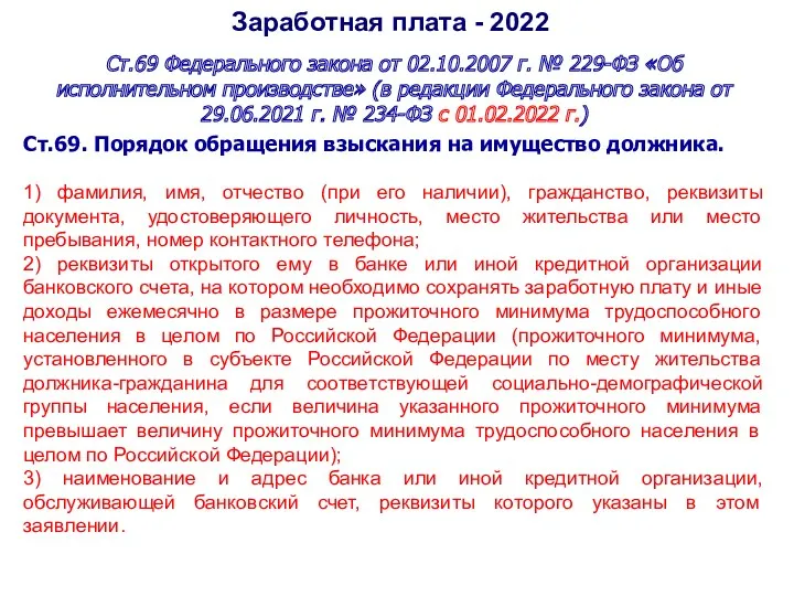 Заработная плата - 2022 Ст.69 Федерального закона от 02.10.2007 г. № 229-ФЗ «Об