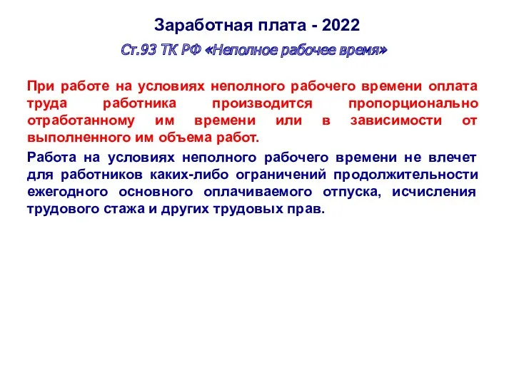 Заработная плата - 2022 Ст.93 ТК РФ «Неполное рабочее время» При работе на