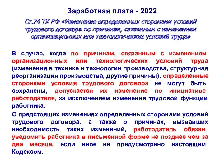Заработная плата - 2022 Ст.74 ТК РФ «Изменение определенных сторонами