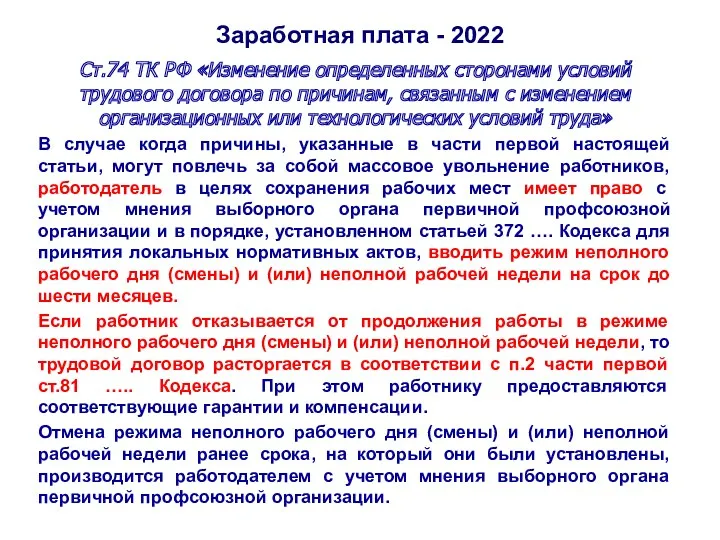 Заработная плата - 2022 Ст.74 ТК РФ «Изменение определенных сторонами условий трудового договора