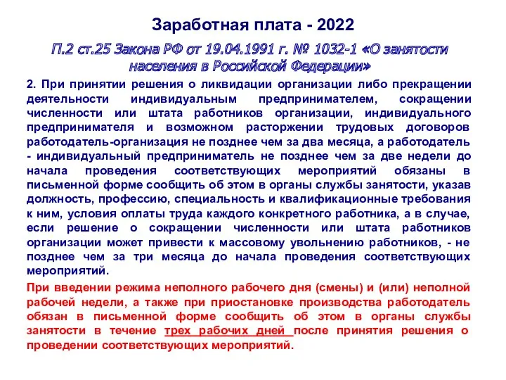 Заработная плата - 2022 П.2 ст.25 Закона РФ от 19.04.1991 г. № 1032-1