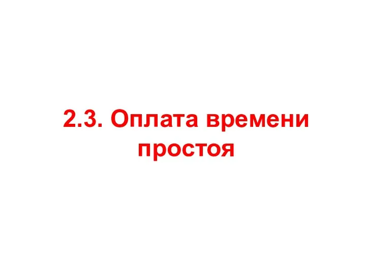 2.3. Оплата времени простоя