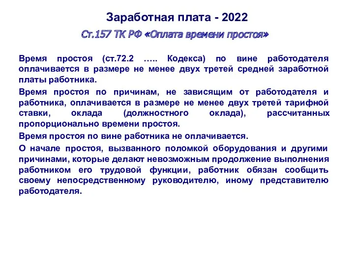 Заработная плата - 2022 Ст.157 ТК РФ «Оплата времени простоя»