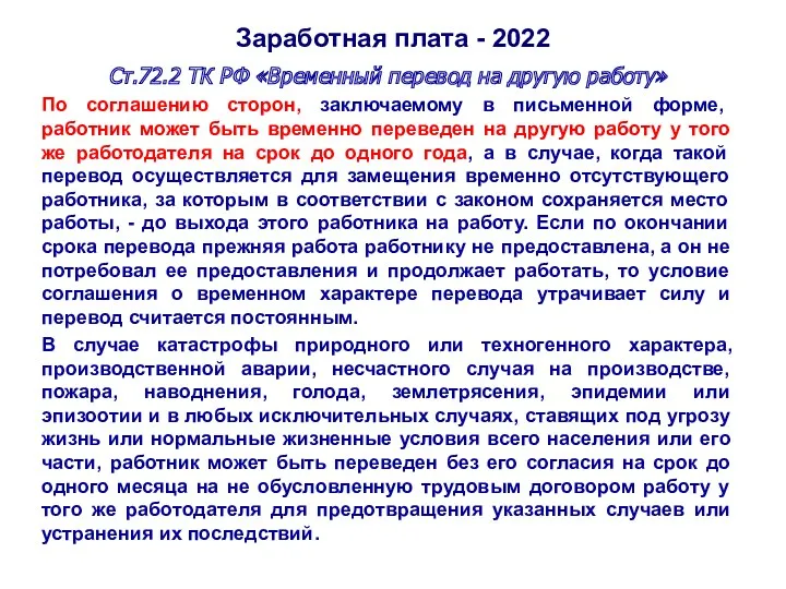 Заработная плата - 2022 Ст.72.2 ТК РФ «Временный перевод на другую работу» По