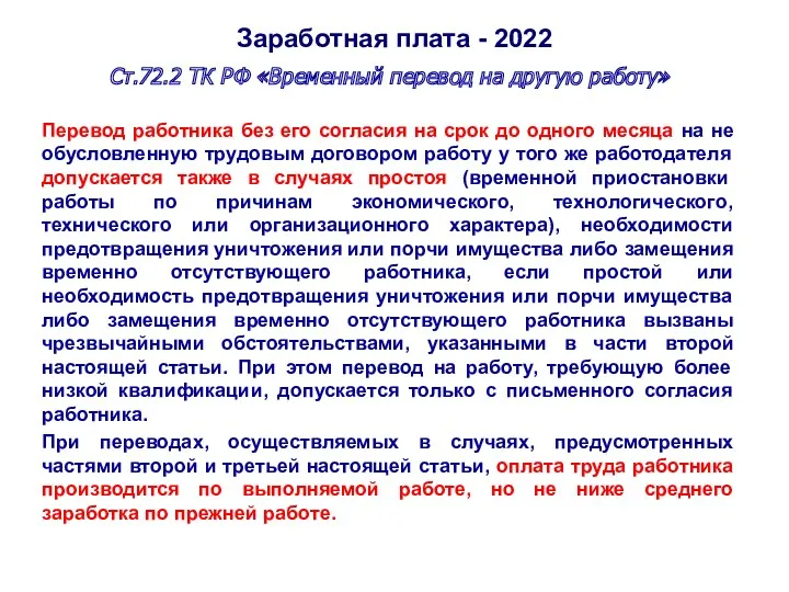 Заработная плата - 2022 Ст.72.2 ТК РФ «Временный перевод на другую работу» Перевод