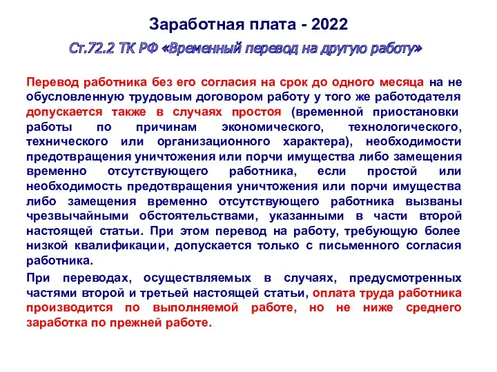 Заработная плата - 2022 Ст.72.2 ТК РФ «Временный перевод на