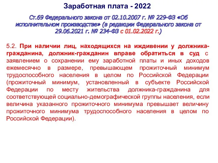 Заработная плата - 2022 Ст.69 Федерального закона от 02.10.2007 г.