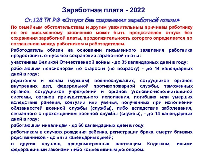 Заработная плата - 2022 Ст.128 ТК РФ «Отпуск без сохранения заработной платы» По