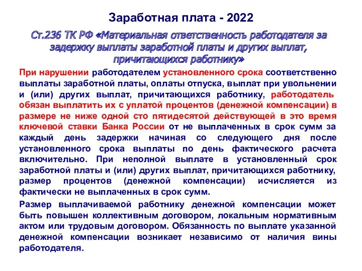 Заработная плата - 2022 Ст.236 ТК РФ «Материальная ответственность работодателя за задержку выплаты