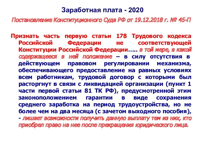 Заработная плата - 2020 Постановление Конституционного Суда РФ от 19.12.2018 г. № 45-П