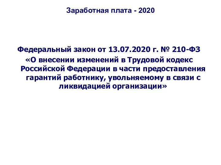 Заработная плата - 2020 Федеральный закон от 13.07.2020 г. № 210-ФЗ «О внесении
