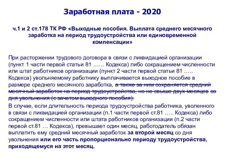 Заработная плата - 2020 ч.1 и 2 ст.178 ТК РФ «Выходные пособия. Выплата
