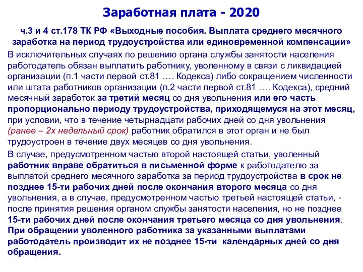 Заработная плата - 2020 ч.3 и 4 ст.178 ТК РФ «Выходные пособия. Выплата