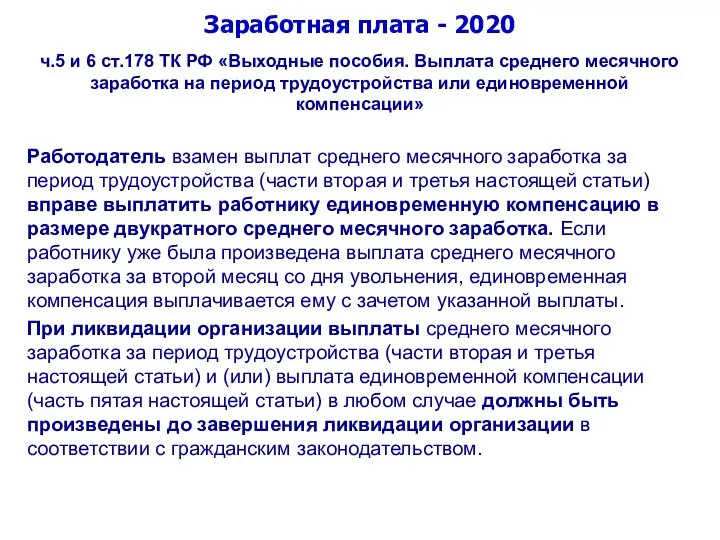 Заработная плата - 2020 ч.5 и 6 ст.178 ТК РФ «Выходные пособия. Выплата