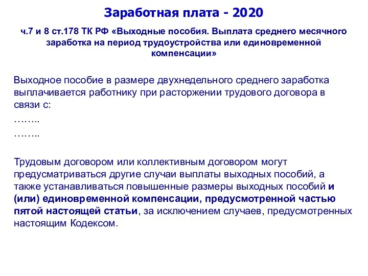 Заработная плата - 2020 ч.7 и 8 ст.178 ТК РФ «Выходные пособия. Выплата