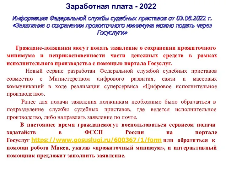 Заработная плата - 2022 Информация Федеральной службы судебных приставов от