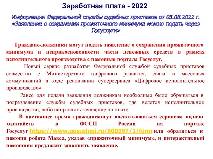 Заработная плата - 2022 Информация Федеральной службы судебных приставов от 03.08.2022 г. «Заявление