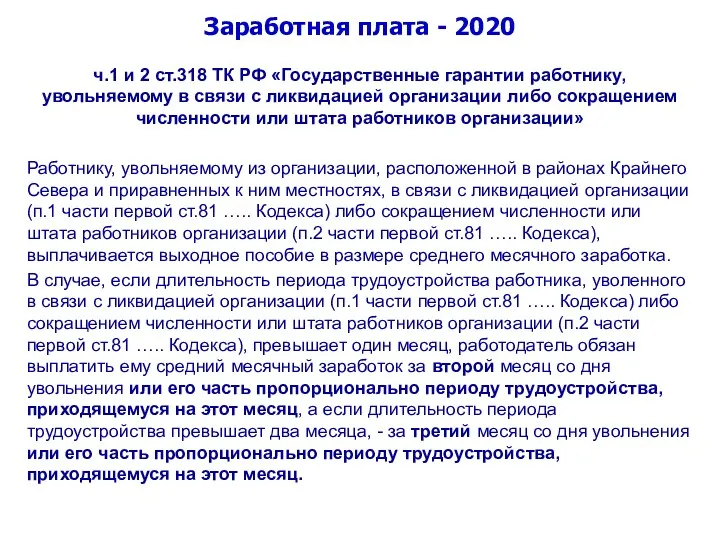 Заработная плата - 2020 ч.1 и 2 ст.318 ТК РФ «Государственные гарантии работнику,