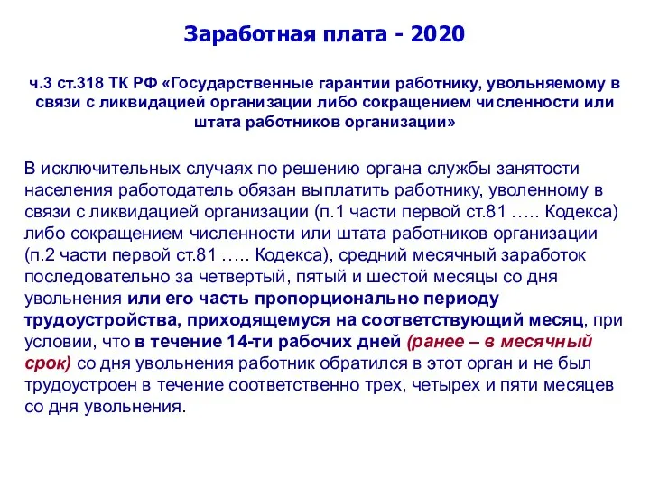 Заработная плата - 2020 ч.3 ст.318 ТК РФ «Государственные гарантии работнику, увольняемому в