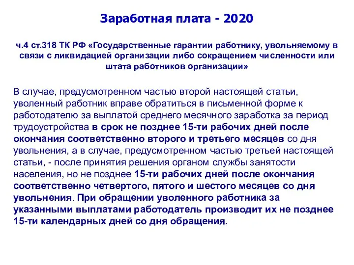 Заработная плата - 2020 ч.4 ст.318 ТК РФ «Государственные гарантии работнику, увольняемому в
