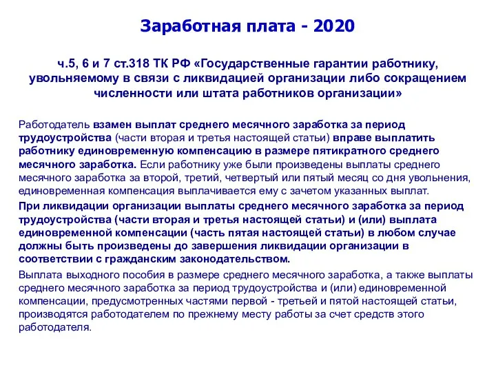 Заработная плата - 2020 ч.5, 6 и 7 ст.318 ТК