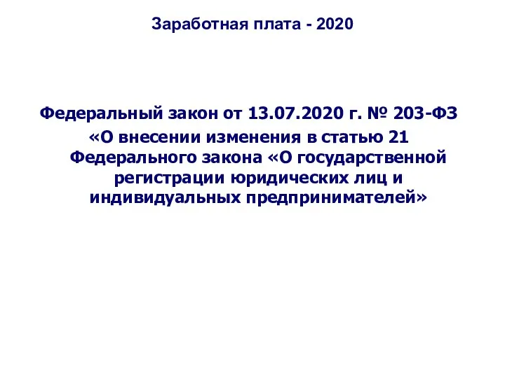 Заработная плата - 2020 Федеральный закон от 13.07.2020 г. № 203-ФЗ «О внесении