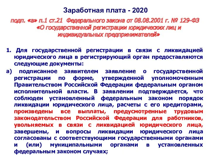 Заработная плата - 2020 подп. «а» п.1 ст.21 Федерального закона от 08.08.2001 г.