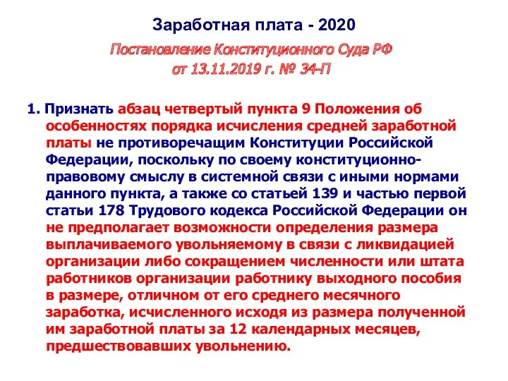 Заработная плата - 2020 Постановление Конституционного Суда РФ от 13.11.2019