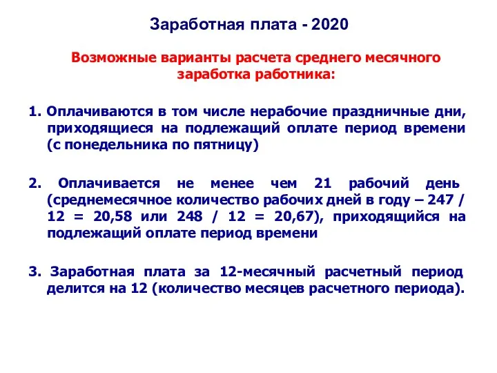 Заработная плата - 2020 Возможные варианты расчета среднего месячного заработка