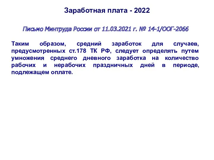 Заработная плата - 2022 Письмо Минтруда России от 11.03.2021 г. № 14-1/ООГ-2066 Таким