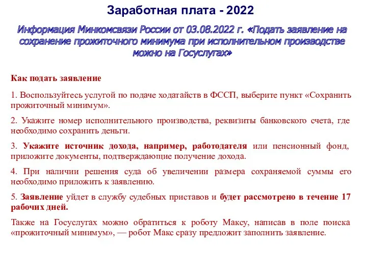 Заработная плата - 2022 Информация Минкомсвязи России от 03.08.2022 г. «Подать заявление на