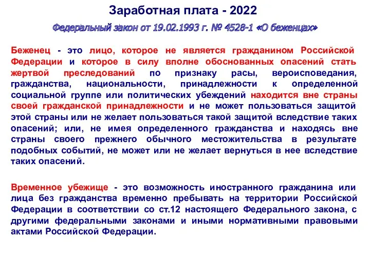 Заработная плата - 2022 Федеральный закон от 19.02.1993 г. №