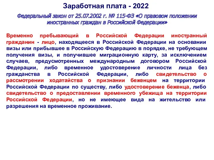 Заработная плата - 2022 Федеральный закон от 25.07.2002 г. № 115-ФЗ «О правовом