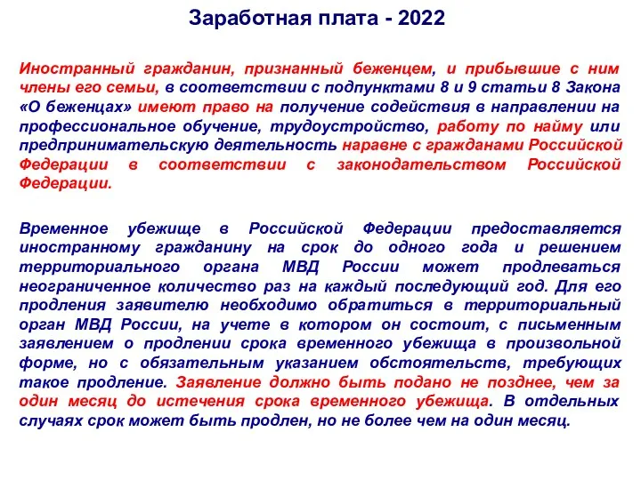 Заработная плата - 2022 Иностранный гражданин, признанный беженцем, и прибывшие с ним члены