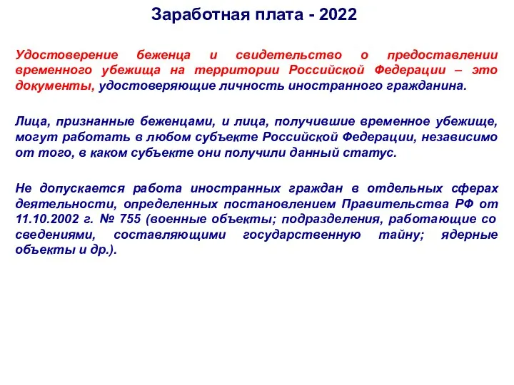 Заработная плата - 2022 Удостоверение беженца и свидетельство о предоставлении временного убежища на