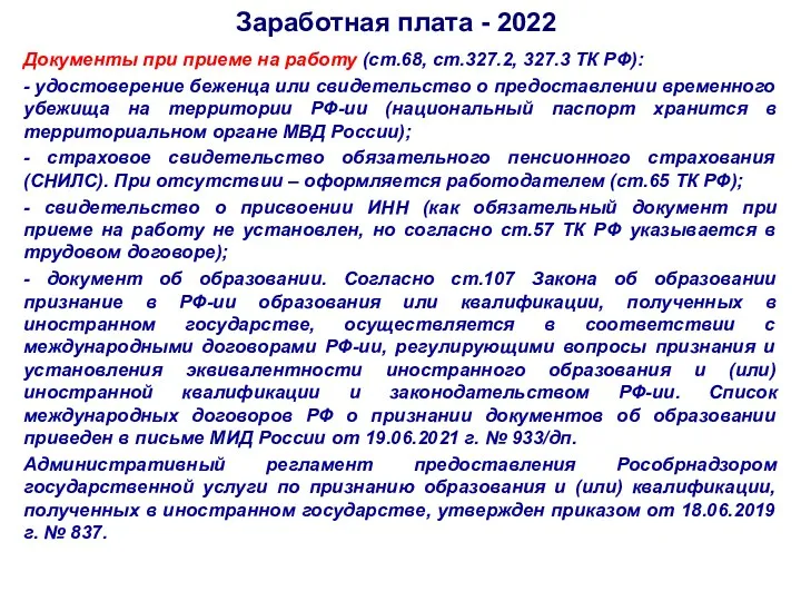 Заработная плата - 2022 Документы при приеме на работу (ст.68, ст.327.2, 327.3 ТК