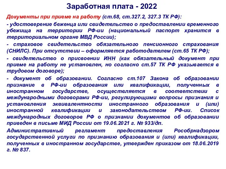 Заработная плата - 2022 Документы при приеме на работу (ст.68,