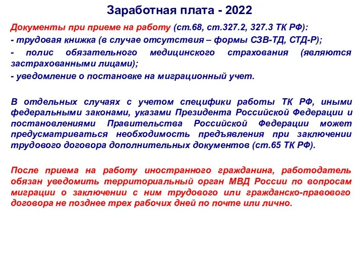 Заработная плата - 2022 Документы при приеме на работу (ст.68,