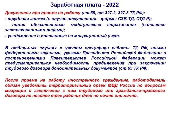 Заработная плата - 2022 Документы при приеме на работу (ст.68, ст.327.2, 327.3 ТК