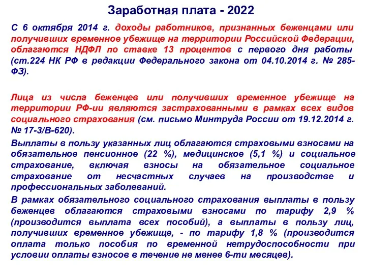 Заработная плата - 2022 С 6 октября 2014 г. доходы работников, признанных беженцами